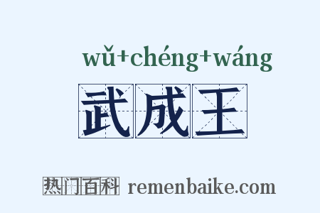 武成王是什么意思的图片